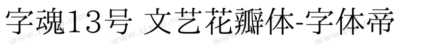 字魂13号 文艺花瓣体字体转换